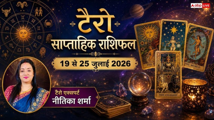 Tarot Weekly Horoscope 19 to 25 July 2026: करियर, प्रेम और धन के लिए क्या कहते हैं कार्ड्स, जानें 12 राशियों का साप्ताहिक टैरो राशिफल