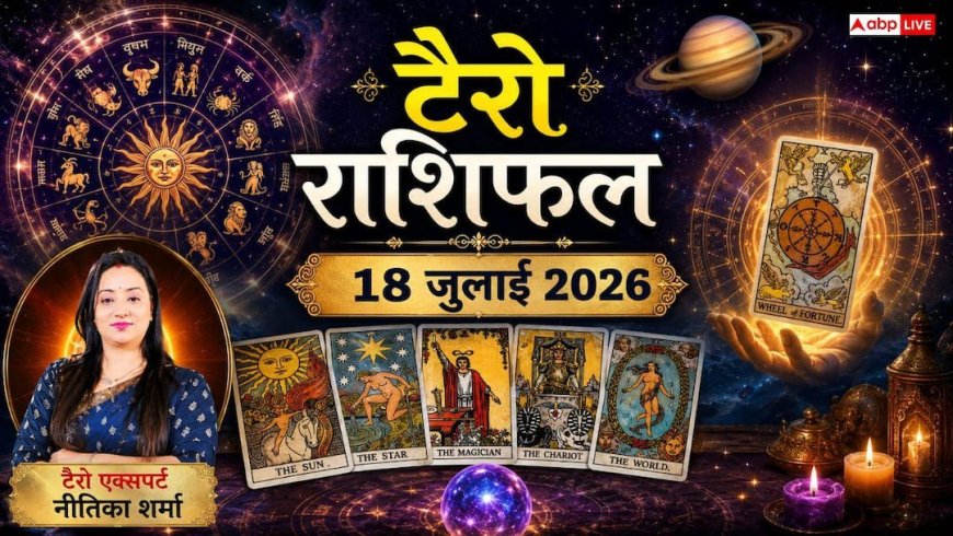 Tarot Rashifal 18 July 2026: धनु, कुंभ और मिथुन राशि वालों को मिलेगा तगड़ा धन लाभ; कन्या व मीन राशि के जातक बरतें विशेष सावधानी!