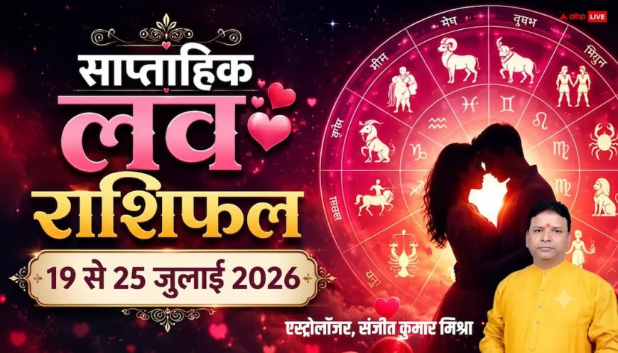 Weekly Love Horoscope 19-25 July 2026: इस सप्ताह किसे मिलेगा प्यार का साथ और किसे रखनी होगी रिश्तों में सावधानी?