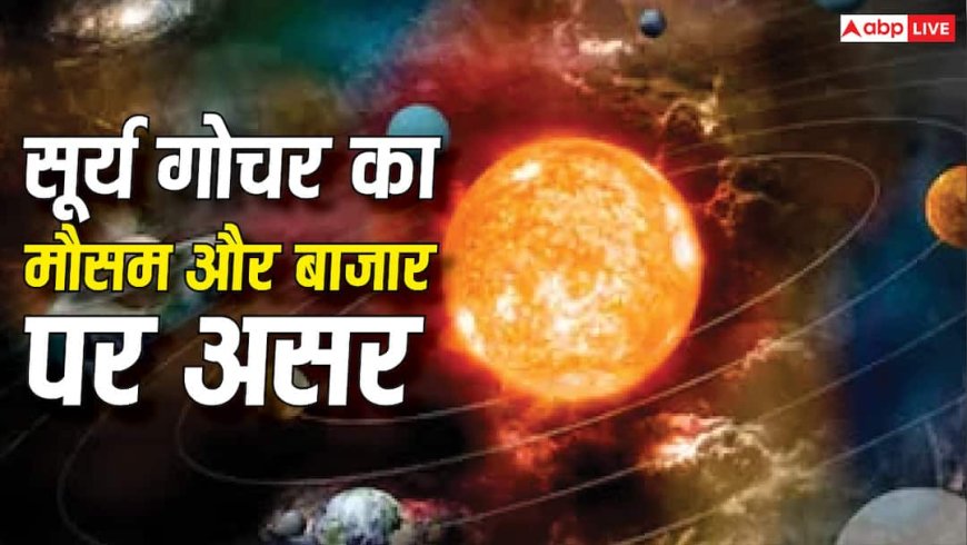 Surya Gochar 2026: सूर्य गोचर से बन रहे अशुभ योग, शेयर बाजार और मौसम पर कैसा रहेगा असर?