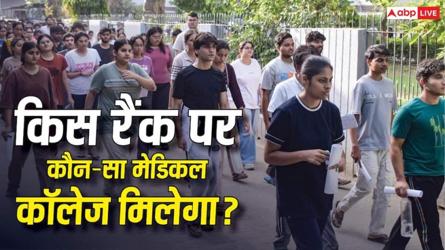 NEET UG 2026 Result: किस रैंक पर कौन-सा मेडिकल कॉलेज मिलेगा? सरकारी या प्राइवेट; यहां जानें
