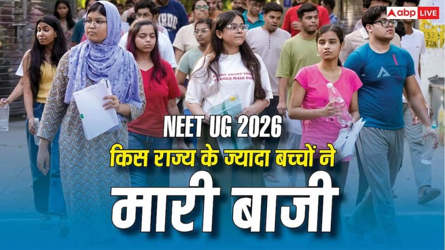 NEET UG 2026 में किस राज्य के ज्यादा बच्चों ने मारी बाजी, यहां देखें स्टेट वाइज पूरी लिस्ट 