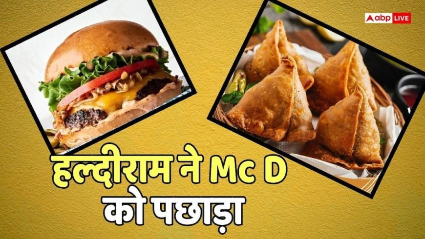 Samosa vs Burger: भारत के समोसे ने बर्गर को धोया, McDonald से दोगुना है हल्दीराम का मुनाफा, हर स्टोर कमाता है 20 करोड़