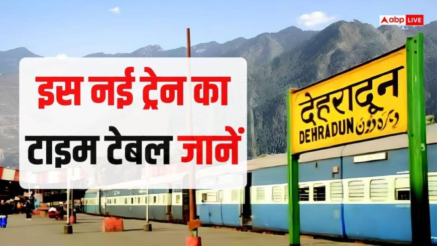 सुबह चलिए और रात तक घर वापस, रामनगर-देहरादून एक्सप्रेस के बारे में जानें, कहां-कहां रुकेगी ये ट्रेन, वक्त भी जानें