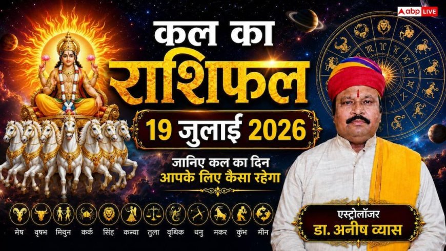 Kal Ka Rashifal 19 July 2026: कल बदलेगी चंद्रमा की चाल, कन्या और धनु राशि वालों पर मंडराएगा बड़ा खतरा! पढ़ें मेष से मीन तक का भाग्यफल
