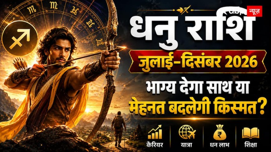 Half Year Horoscope 2026: धनु राशि वालों, अगले 6 महीने खोल सकते हैं सफलता के नए रास्ते! पढ़ें जुलाई-दिसंबर 2026 का राशिफल