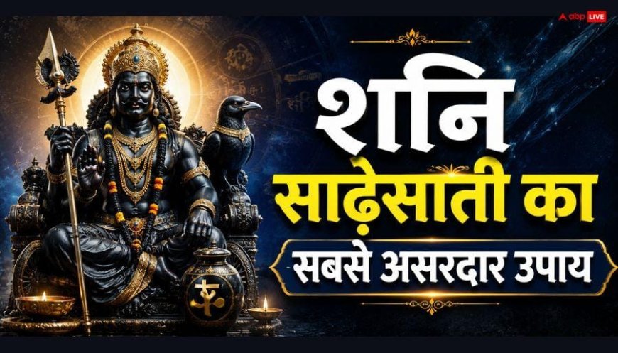 Shani Sade Sati: शनि की साढ़ेसाती में ये 6 काम करना बेहद शुभ, साढ़े 7 साल तक तनाव और बाधाएं होंगी कम