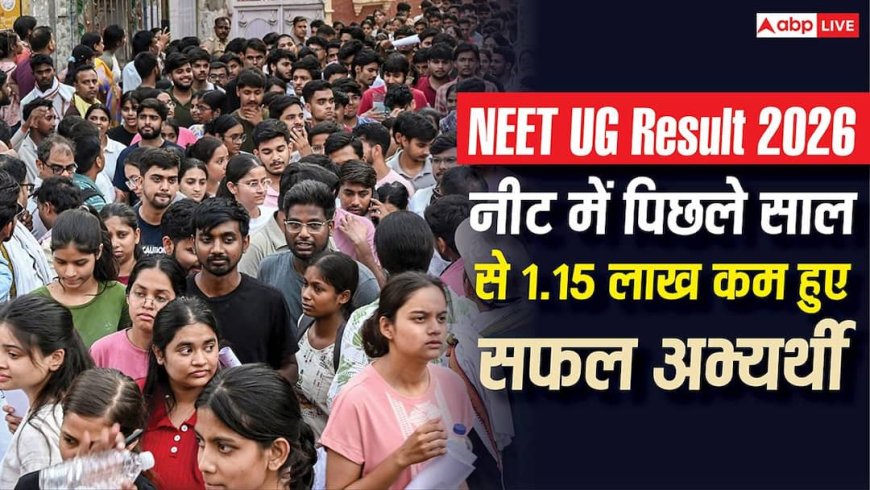 NEET UG Result 2026: नीट में पिछले साल से 1.15 लाख कम हुए सफल अभ्यर्थी, सिर्फ 11.21 लाख ने परीक्षा की क्वालिफाई