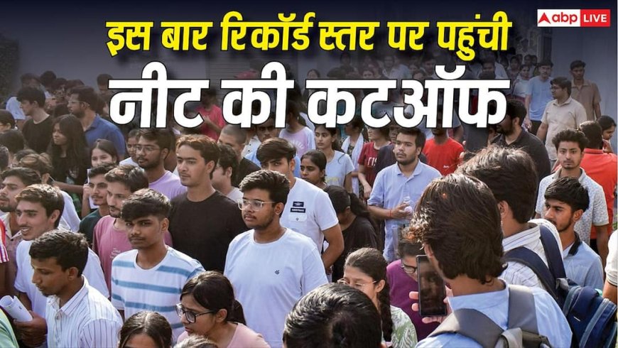NEET UG Result 2026: इस बार रिकॉर्ड स्तर पर पहुंची नीट की कटऑफ, जनरल में 69 और आरक्षित वर्ग में 64 अंकों का उछाल