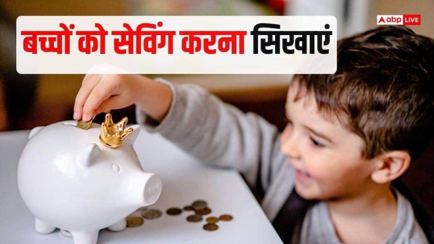 बच्चों को पैसे की अहमियत कैसे सिखाएं? फाइनेंस एक्सपर्ट ने बताए 5 आसान तरीके, जो जिंदगीभर आएंगे काम