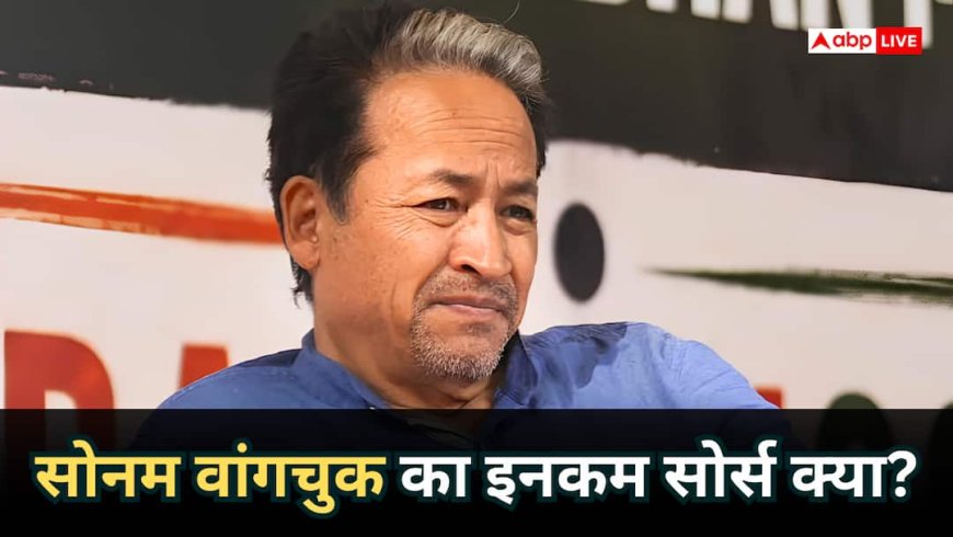 Sonam Wangchuk: अनशन करने वाले सोनम वांगचुक पैसा कैसे कमाते हैं, अब कितनी है उनकी नेटवर्थ?
