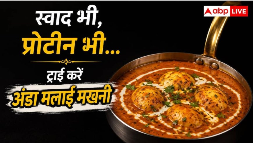 Egg Malai Makhani Recipe:  शेफ रणवीर बराड़ ने बताई हाई-प्रोटीन अंडा मलाई मखनी रेसिपी, जानें बनाने का आसान तरीका