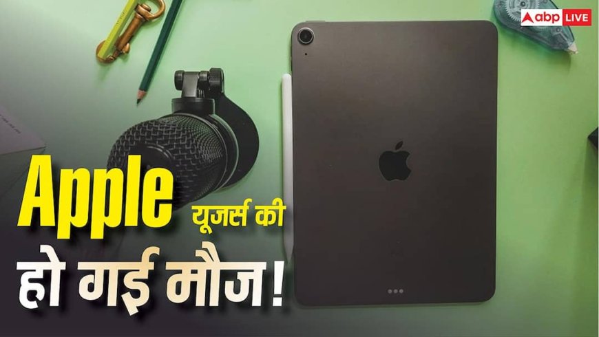 Apple यूजर्स की मौज! अब इस नए डिस्प्ले के साथ आएगा नया iPad Mini, जानें पूरी जानकारी