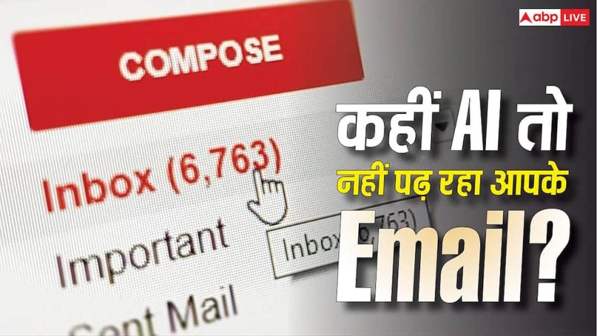 कहीं Google AI तो नहीं पढ़ रहा आपके निजी ईमेल? इन तरीकों से बनी रहेगी आपकी प्राइवेसी