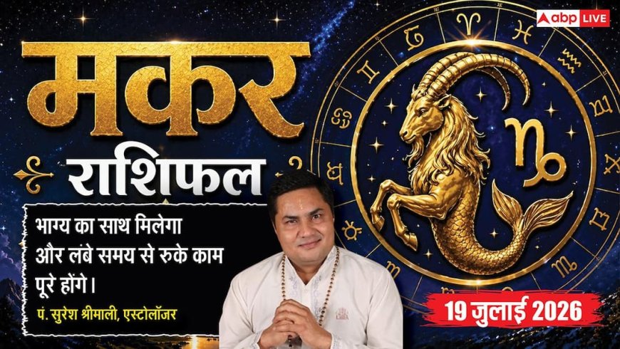 Aaj ka Makar Rashifal 19 July 2026: नवम भाव का चंद्रमा, भाग्य देगा साथ, व्यापार और करियर में खुलेंगे सफलता के नए रास्ते