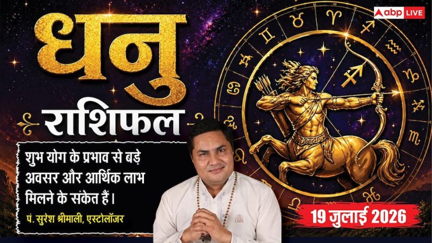 Aaj ka Dhanu Rashifal 19 July 2026: दशम भाव का चंद्रमा, करियर में मिलेगी तरक्की, व्यापार में बड़े ऑर्डर के बनेंगे योग
