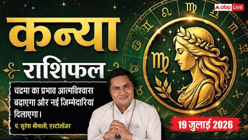 Aaj ka Kanya Rashifal 19 July 2026: लग्न में चंद्रमा, आत्मविश्वास बढ़ेगा, करियर और व्यापार में मिलेगी नई जिम्मेदारी