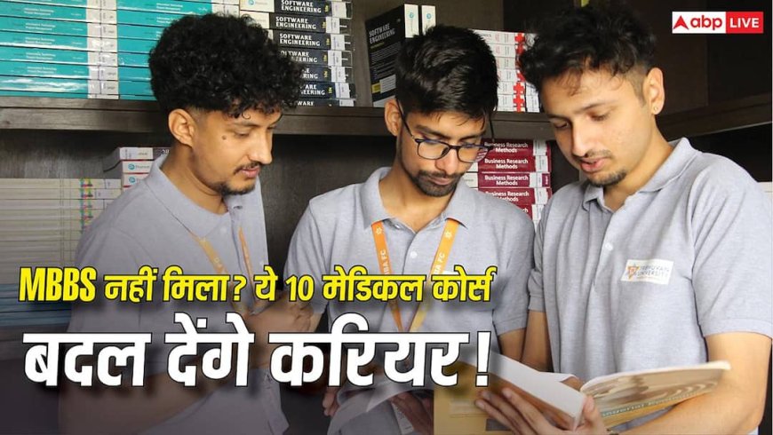 Medical Courses Besides MBBS:  MBBS नहीं मिला तो न हों निराश, NEET के बाद ये 10 शानदार मेडिकल कोर्स भी हैं बेस्ट