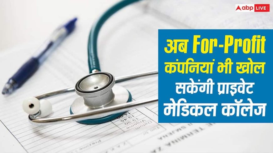 NMC draft 2026: अब For-Profit कंपनियां भी खोल सकेंगी प्राइवेट मेडिकल कॉलेज, क्या इससे और महंगी होगी मेडिकल की पढ़ाई? 