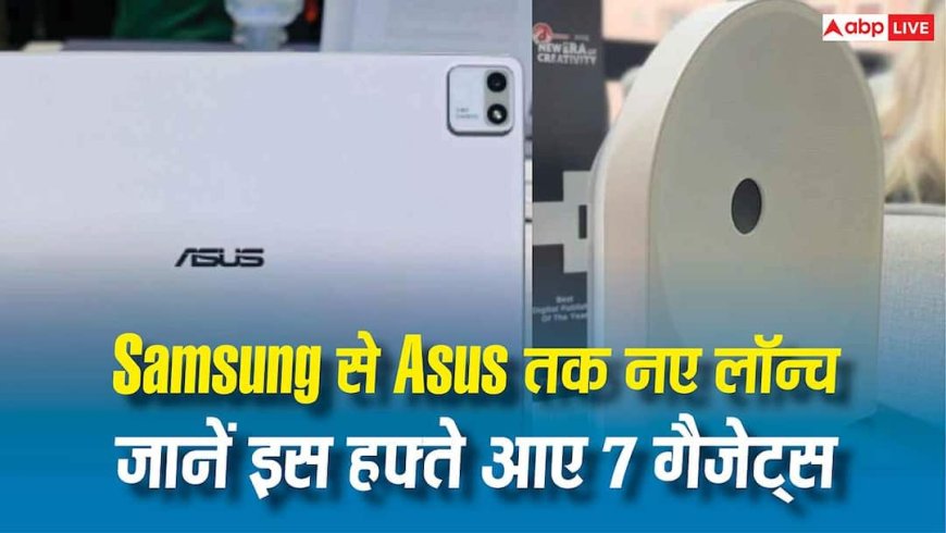 New Gadgets Launched: इस हफ्ते लॉन्च हुए 7 नए गैजेट्स, Samsung से Asus तक कई बड़े ब्रांड शामिल...देखें पूरी लिस्ट