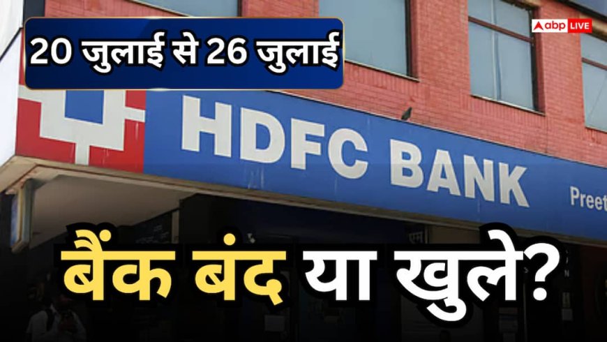 Bank Holiday Calender: 20 से 26 जुलाई के बीच कब- कब बंद रहेंगे बैंक? जानें क्या आपके शहर में भी है सरकारी छुट्टी