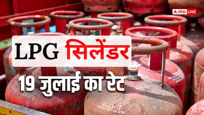 LPG Cylinder Price Today: आज गैस सिलेंडर खरीदना पड़ेगा महंगा या मिलेगा राहत? जानिए 19 जुलाई का ताजा एलपीजी रेट