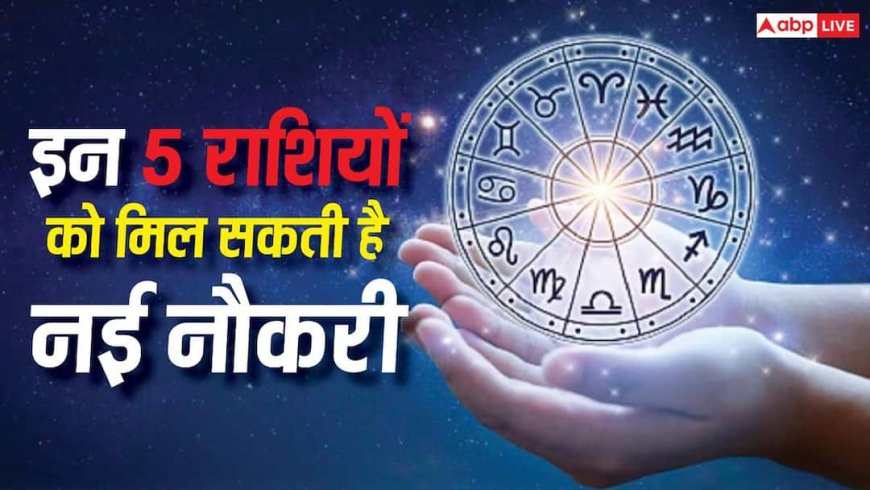 Lucky Zodiac: अगले 24 जुलाई तक इन 5 राशियों के लिए नौकरी और करियर के शुभ योग