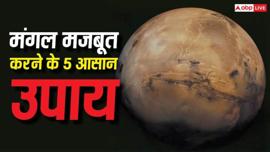 Mangal Upay: अगर कुंडली में मंगल कमजोर है तो इन उपायों को नजरअंदाज न करें