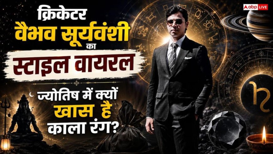Vaibhav Suryavanshi: ब्लैक सूट में दिखे वैभव सूर्यवंशी, ज्योतिष के अनुसार किन लोगों के लिए शुभ होता है काला रंग?