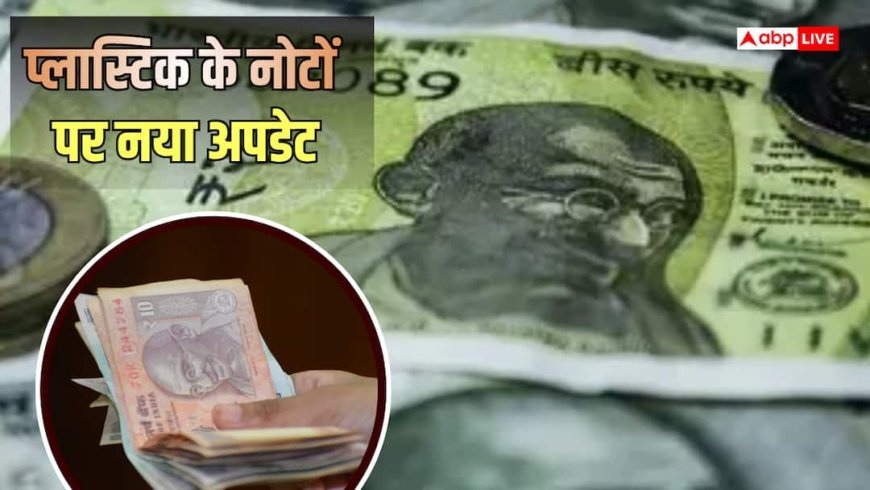 Plastic Bank Notes: क्या प्लास्टिक के नोट फोल्ड हो सकेंगे, इन्हें गिनने वाली मशीनें बदलनी पड़ेंगी?