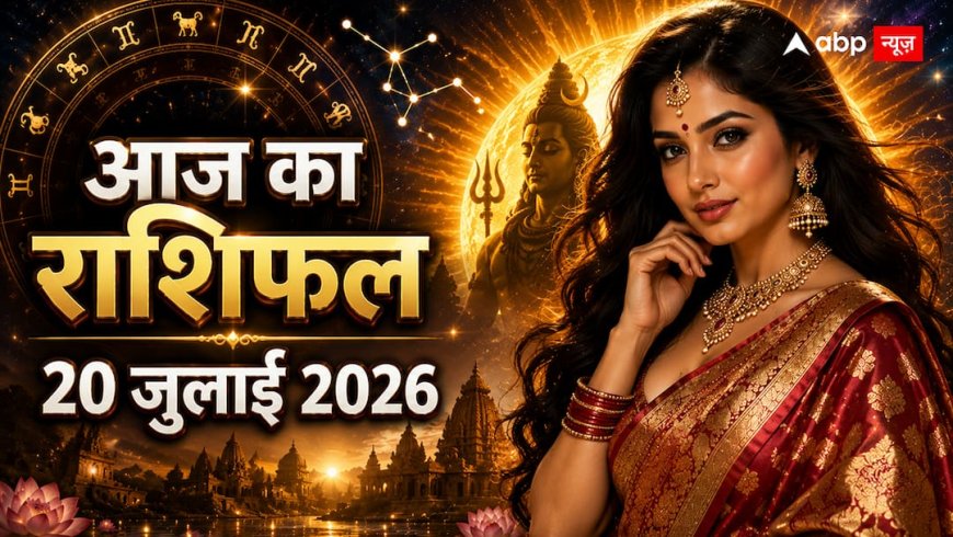 Aaj Ka Rashifal 20 July 2026: शिव योग और हस्त नक्षत्र का महासंयोग, मेष से मीन तक सभी 12 राशियों का आज का राशिफल