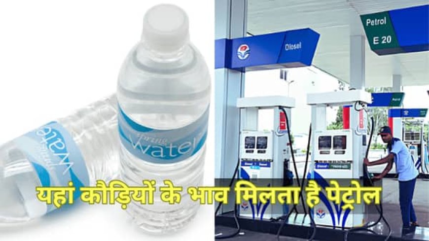 पानी से भी सस्ता पेट्रोल, दुनिया के सबसे सस्ते तेल वाले देशों की लिस्ट आई सामने, पहले नंबर पर कौन?