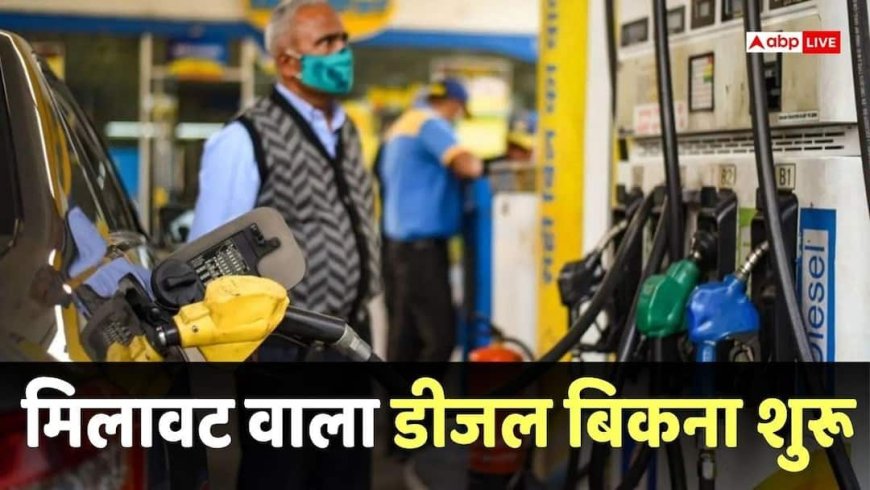 Diesel Blending: एथेनॉल की तरह डीजल में बायोडीजल का मिश्रण शुरू, पंपों पर हो रही बिक्री, जानें कितने परसेंट है मिलावट?