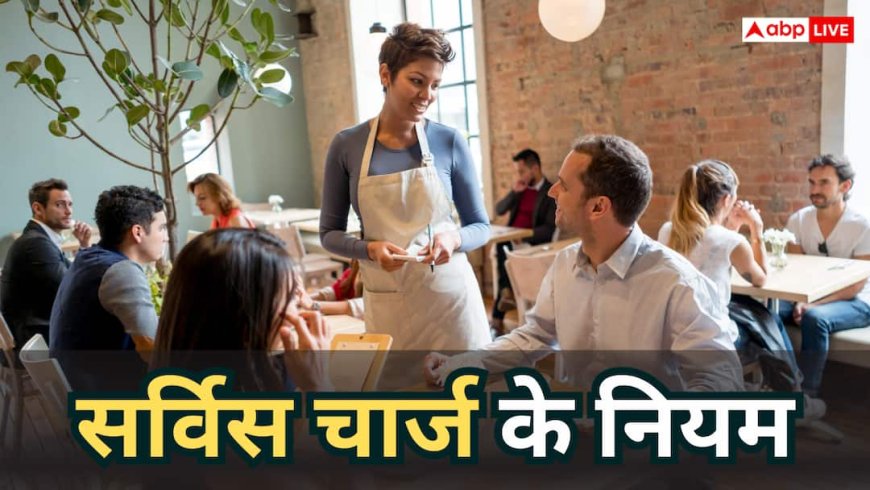 Chaayos समेत 41 रेस्टोरेंट्स को भरना पड़ा 50 हजार जुर्माना, जानें आपसे कोई सर्विस चार्ज लें तो कहां करें शिकायत?