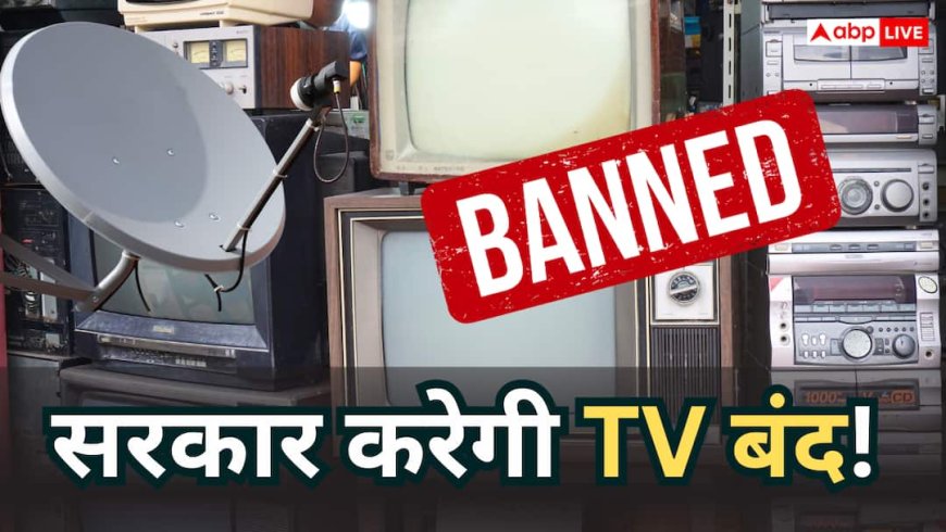 बड़ी खबर: बंद होंगे 11 करोड़ टीवी, 4 से 6 गुना बढ़ेगा केबल और DTH का मंथली चार्ज? सरकार का आया बयान