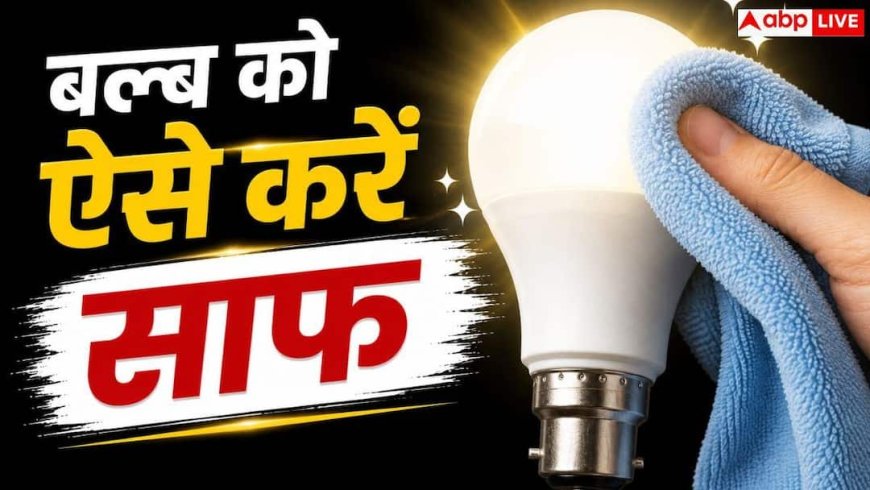 How to Clean LED Bulbs: क्या आपके घर के बल्ब की रोशनी भी हो गई है धीमी? नया खरीदने से पहले अपनाएं ये आसान हैक