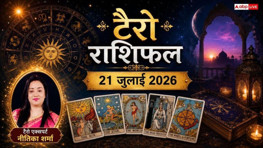 Tarot Card Rashifal 21 July 2026: टैरो राशिफल, इन 3 राशियों पर बरसेगी लक्ष्मी, कार्ड्स में दिखे अचानक धन लाभ के मजबूत संकेत; पढ़ें मेष से मीन का भाग्य