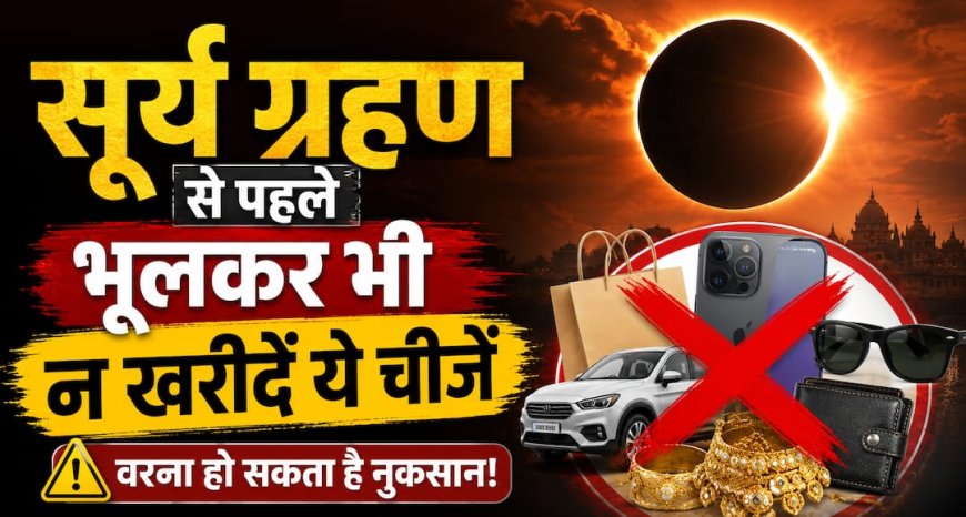 Surya Grahan 2026: सूर्य ग्रहण से पहले भूलकर भी न खरीदें ये 7 चीजें! जानिए धर्म शास्त्र में क्या है मान्यता