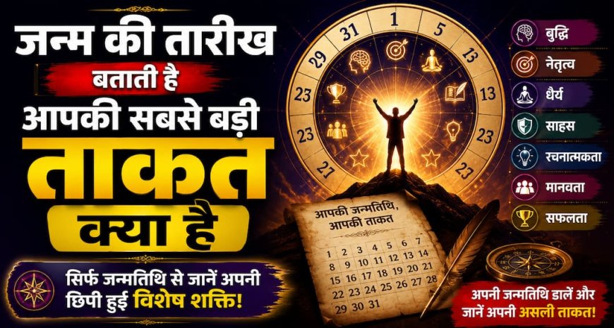 Numerology: जन्म की तारीख बताती है आपकी सबसे बड़ी ताकत! अंक ज्योतिष से जानिए अपना सीक्रेट टैलेंट