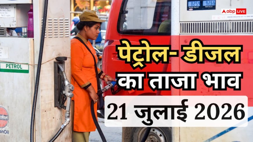 Petrol- Diesel Price Today: आज टैंक फुल कराने से पहले चेक कर लें नए रेट, जानें आपके शहर में कितना है पेट्रोल-डीजल का भाव