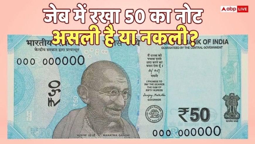 50 Rupee: 100- 200 ही नहीं 50 रुपये के नकली नोट से भी हो सकती है धोखाधड़ी, इस तरह पहचानें असली नोट