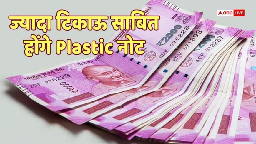 Plastic Note: भारत में आने वाले प्लास्टिक नोटों में होंगे हाईटेक सिक्योरिटी फीचर्स! जानिए और किन देशों में चल रही है ये करेंसी