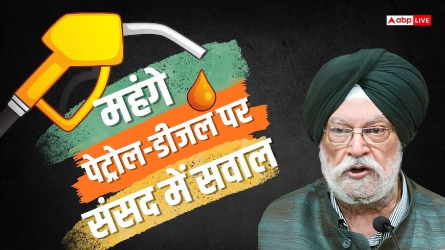 Petrol Diesel Price: पेट्रोल-डीजल की कीमतों पर संसद में गूंजे सवाल, सरकार ने समझाया फ्यूल पर टैक्स का गणित