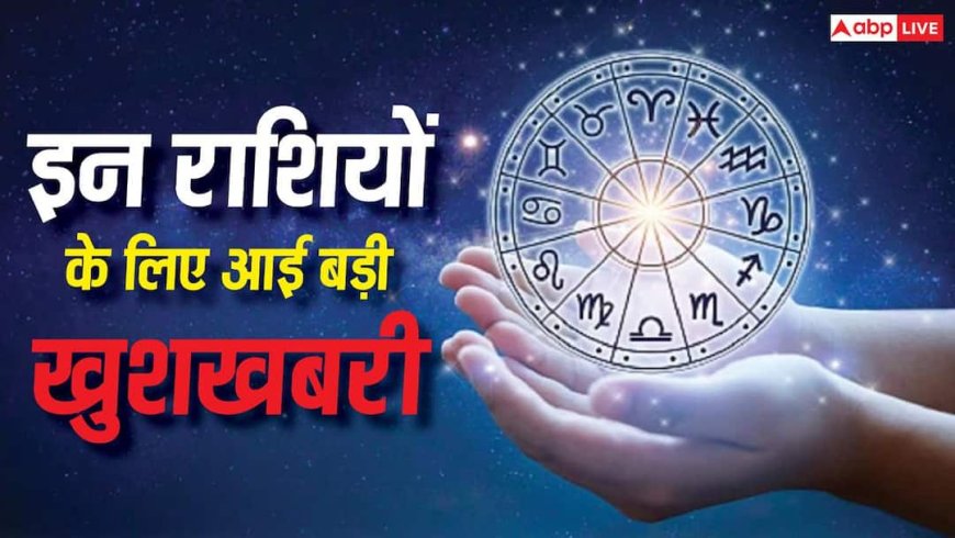 Sawan Astrology: सावन खत्म होने से पहले इन 5 राशियों को मिल सकती है बड़ी खुशखबरी! ग्रहों की चाल दे रही संकेत