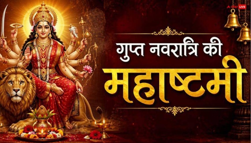 Gupt Navratri 2026: गुप्त नवरात्रि की अष्टमी पर करें लौंग-नमक का ये उपाय, पूरी होगी कामना, माता का मिलेगा आशीर्वाद