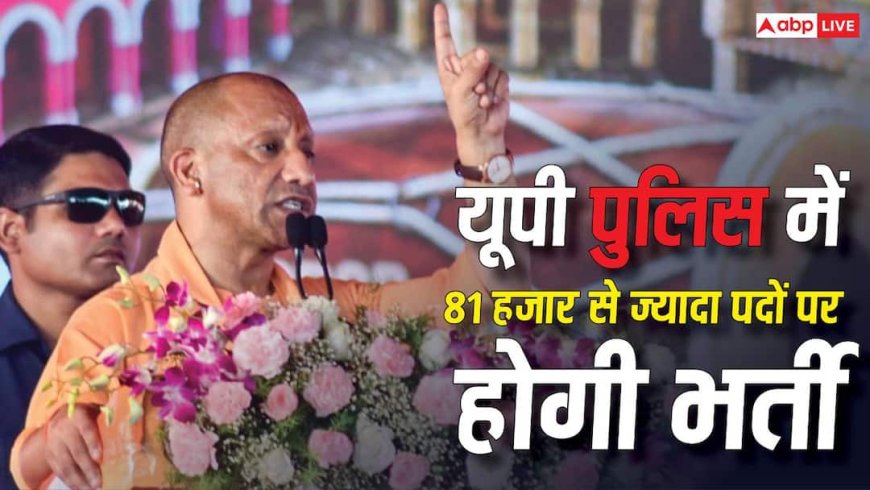 UP Police Recruitment 2026: यूपी पुलिस में 81 हजार से ज्यादा पदों पर होगी भर्ती, कॉन्स्टेबल से लेकर एसआई तक मिलेंगे मौके