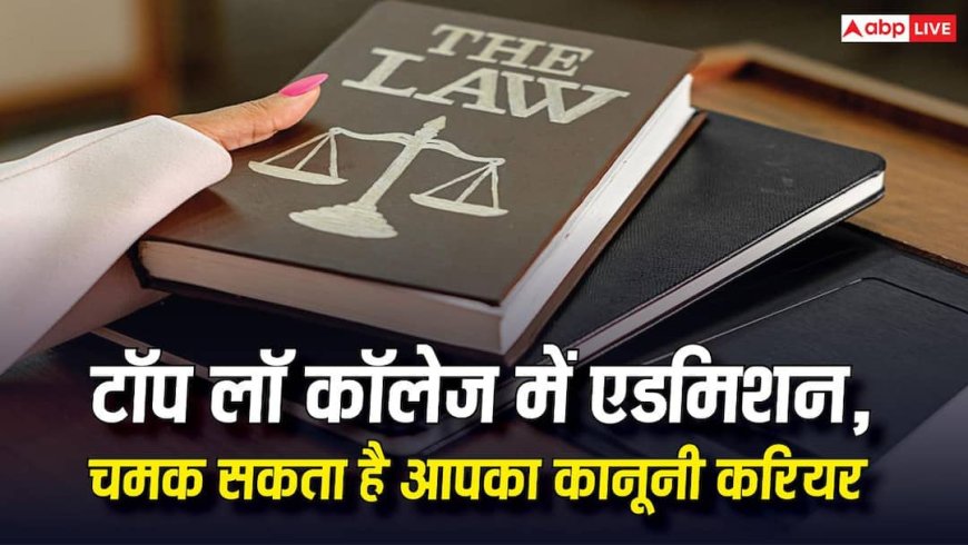 वकालत करने के लिए बेस्ट हैं देश के ये 5 लॉ कॉलेज, एडमिशन ले लिया तो करियर की हो जाएगी बल्ले बल्ले