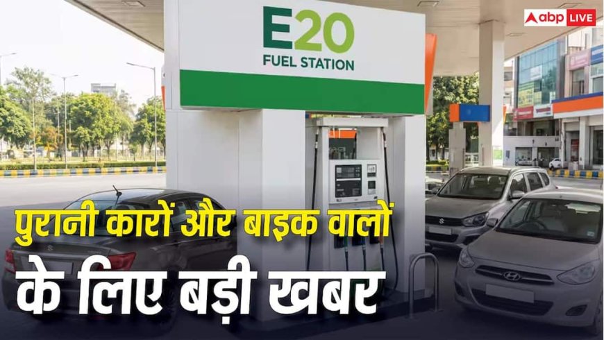 E20 Fuel: सरकार E20 पेट्रोल पर पीछे हटेगी या नहीं? संसद में बताया, एथेनॉल से खराब हो रही गाड़ियों पर क्या कहा?
