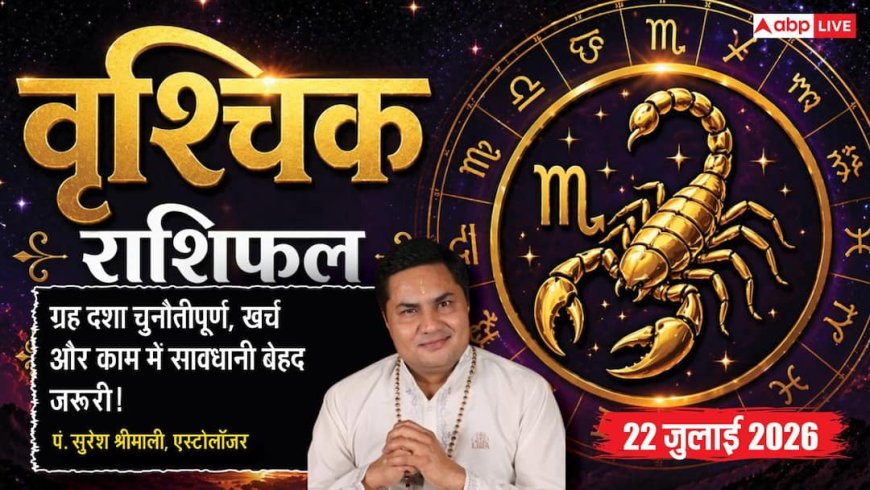 Aaj ka Vrishchik Rashifal 22 July 2026: कर्ज और विवाद से रहें सतर्क, धैर्य और समझदारी से ही बनेंगे सफलता के नए रास्ते