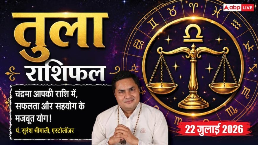 Aaj ka Tula Rashifal 22 July 2026: मेहनत का मिलेगा पूरा फल, अनुभवी लोगों का सहयोग दिलाएगा करियर और बिजनेस में सफलता